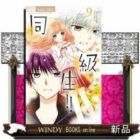 同・級・生!!(9) | WINDY BOOKS on line