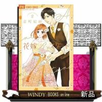 花嫁Reスタート(2) | WINDY BOOKS on line