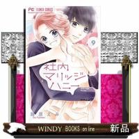 社内マリッジハニー(9) | WINDY BOOKS on line