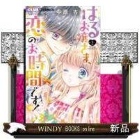 はるお嬢さま、恋のお時間です!(2) | WINDY BOOKS on line