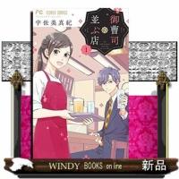 御曹司の並ぶ店(1) | WINDY BOOKS on line