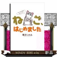 ねこ、はじめました~なんでか今日もねこぐらし~ | WINDY BOOKS on line