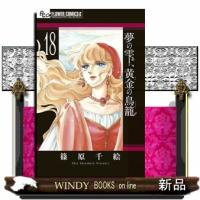 夢の雫、黄金の鳥籠　１８  フラワーコミックスα　プチコミ | WINDY BOOKS on line