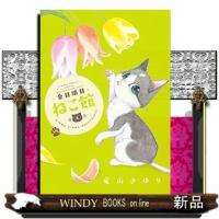 金目銀目ねこ館（３） | WINDY BOOKS on line