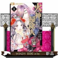 火の神さまの掃除人ですが、いつの間にか花嫁として溺愛されています　１  フラワーコミックスα | WINDY BOOKS on line