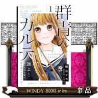 群青のカルテ　１  フラワーコミックス　チーズ！ | WINDY BOOKS on line