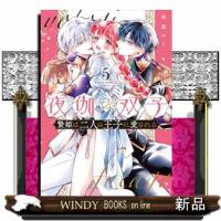 夜伽の双子　５  贄姫は二人の王子に愛される                                         フラワ | WINDY BOOKS on line