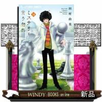 ミステリと言う勿れ　１４  フラワーコミックスα　フラワーズ | WINDY BOOKS on line