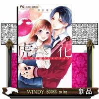 虎と花〜虎王の花嫁さんスピンオフ〜（２）  フラワーコミックス | WINDY BOOKS on line