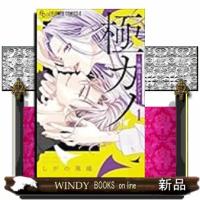極カノ〜極道とカノジョ〜 | WINDY BOOKS on line