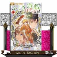 ふしぎ遊戯白虎仙記　５  フラワーコミックスα　フラワーズ | WINDY BOOKS on line
