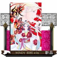 緋のつがい　４  フラワーコミックスα　フラワーズ | WINDY BOOKS on line