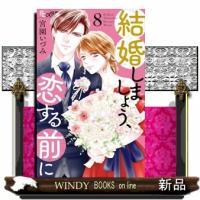 結婚しましょう、恋する前に　８  フラワーコミックスα　プチコミ | WINDY BOOKS on line