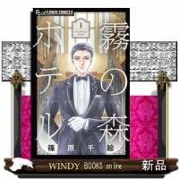 霧の森ホテル　１ | WINDY BOOKS on line