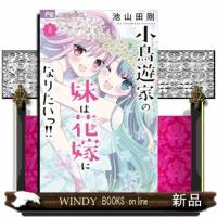 小鳥遊家の妹は花嫁になりたいっ！！　８  フラワーコミックス　少コミ | WINDY BOOKS on line