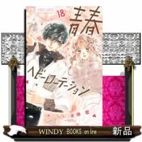 青春ヘビーローテーション　１８  フラワーコミックス　少コミ | WINDY BOOKS on line