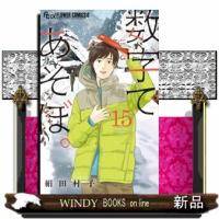 数字であそぼ。　１５  フラワーコミックスα　フラワーズ | WINDY BOOKS on line