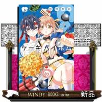 Ｃａｋｅ×Ｂｏｍｂ（６）  フラワーコミックス | WINDY BOOKS on line