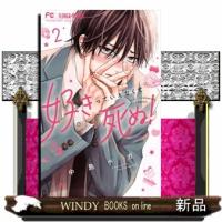 好きっていえなくて死ぬ！　２  フラワーコミックス　ベツコミ | WINDY BOOKS on line
