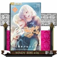 コールドゲーム（１１）  フラワーコミックス | WINDY BOOKS on line
