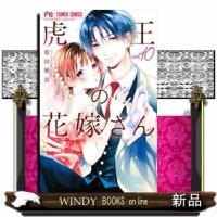 虎王の花嫁さん（１０）  フラワーコミックス | WINDY BOOKS on line