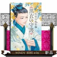 煌燿国後宮譚　黒衣の守護　５  フラワーコミックスα　フラワーズ | WINDY BOOKS on line