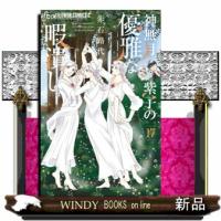 神無月紫子の優雅な暇潰し  フラワーコミックス α | WINDY BOOKS on line