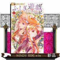 ふしぎ遊戯　白虎仙記（６）  フラワーコミックスα | WINDY BOOKS on line
