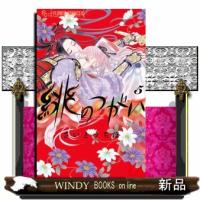 緋のつがい　５  フラワーコミックスα　フラワーズ | WINDY BOOKS on line
