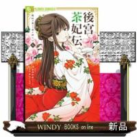 後宮茶妃伝〜寵妃は愛より茶が欲しい〜  フラワーコミックス α | WINDY BOOKS on line
