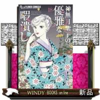 神無月紫子の優雅な暇潰し（１８）  女性コミック | WINDY BOOKS on line