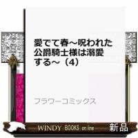 愛でて春~呪われた公爵騎士様は溺愛する~ (4) | WINDY BOOKS on line