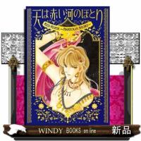 愛蔵版　天は赤い河のほとり　２  フラワーコミックススペシャル | WINDY BOOKS on line