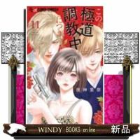 この極道調教中につき　　　　　　　　　　１１  フラワ−コミックス | WINDY BOOKS on line