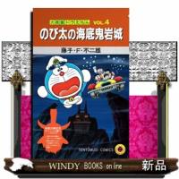 大長編ドラえもん　ＶＯＬ．４　特装版  映画公開記念スペシャル版 | WINDY BOOKS on line