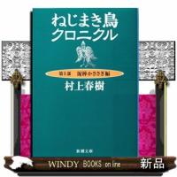 ねじまき鳥クロニクル　第１部　改版  新潮文庫　むー５ー１１ | WINDY BOOKS on line