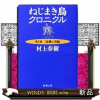 ねじまき鳥クロニクル　第３部　改版  新潮文庫　むー５ー１３ | WINDY BOOKS on line