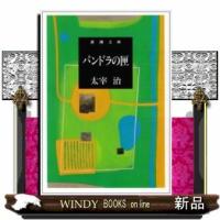 パンドラの匣改版 | WINDY BOOKS on line