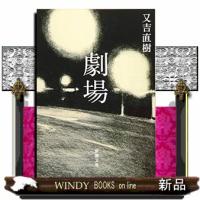 劇場  新潮文庫　まー５７ー１ | WINDY BOOKS on line
