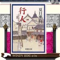 行人改版/夏目漱石著-新潮社 | WINDY BOOKS on line