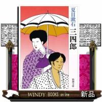 三四郎　新版  新潮文庫　なー１ー４ | WINDY BOOKS on line