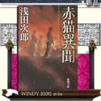 赤猫異聞/浅田次郎著-新潮社 | WINDY BOOKS on line