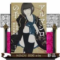 アルマジロの手  新潮文庫　うー２８ー２ | WINDY BOOKS on line