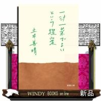 一汁一菜でよいという提案  新潮文庫　とー３３ー１ | WINDY BOOKS on line