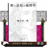 暇と退屈の倫理学  新潮文庫　こー７３ー１ | WINDY BOOKS on line