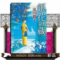 銀花の蔵 | WINDY BOOKS on line