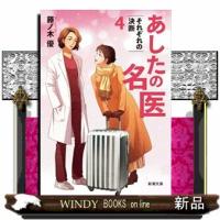 あしたの名医４  それぞれの決断 | WINDY BOOKS on line