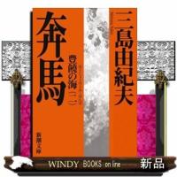 奔馬改版 | WINDY BOOKS on line