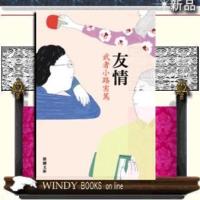 友情改版/武者小路実篤著-新潮社 | WINDY BOOKS on line