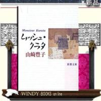 ムッシュ・クラタ改版/山崎豊子著-新潮社 | WINDY BOOKS on line